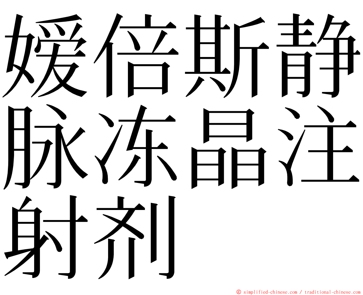 嫒倍斯静脉冻晶注射剂 ming font