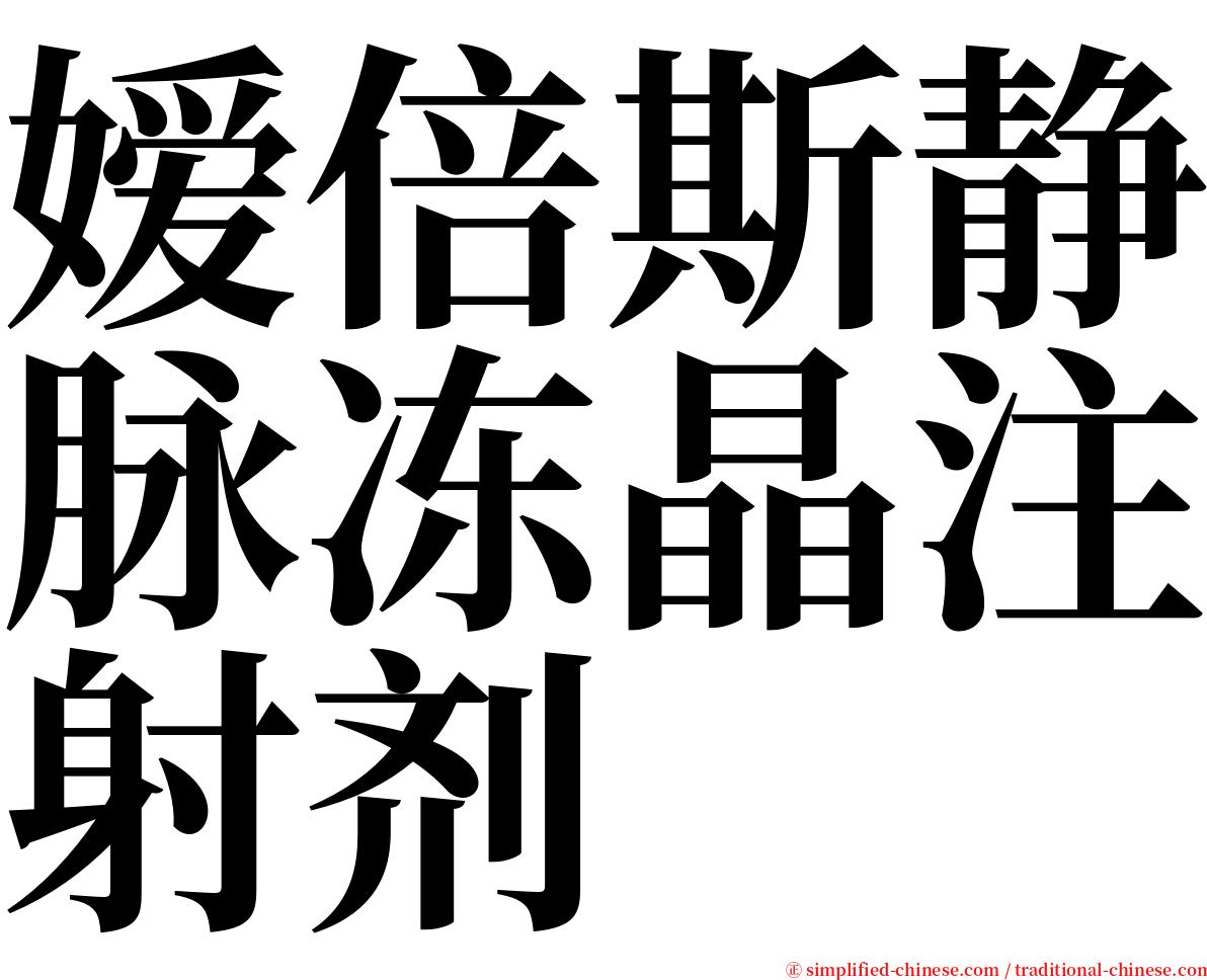 嫒倍斯静脉冻晶注射剂 serif font