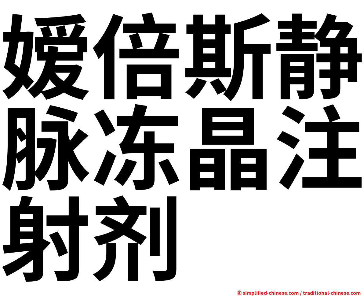 嫒倍斯静脉冻晶注射剂
