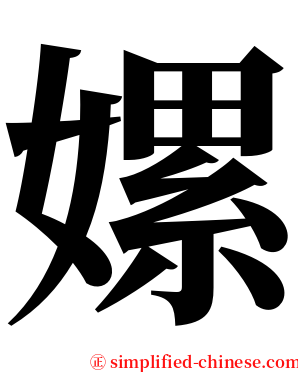 嫘 serif font