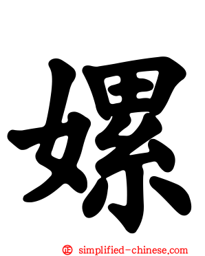 嫘