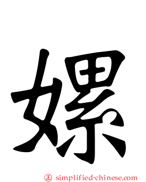 嫘