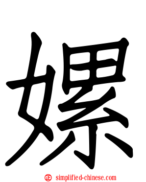 嫘