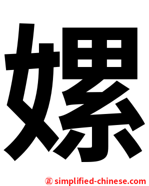 嫘