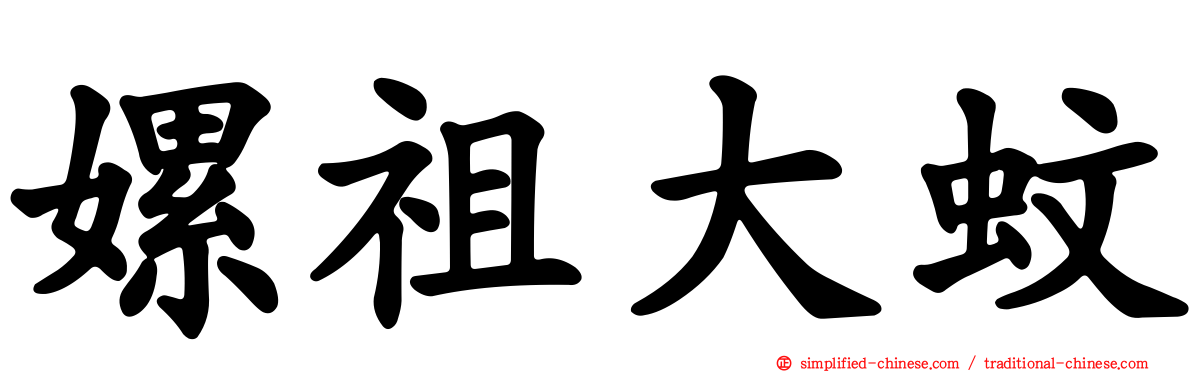 嫘祖大蚊