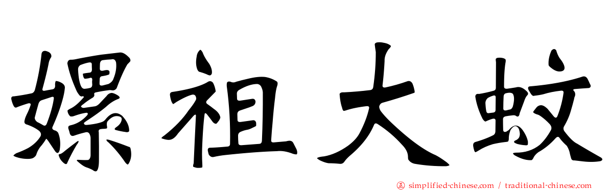 嫘祖大蚊