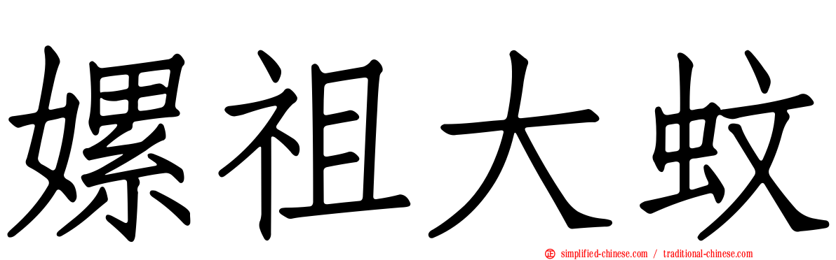 嫘祖大蚊