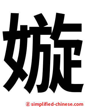 嫙