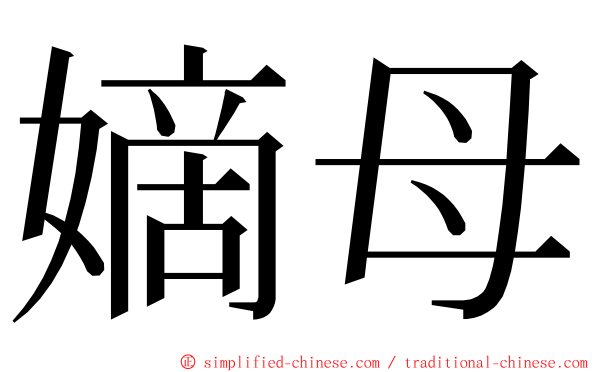 嫡母 ming font