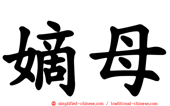嫡母