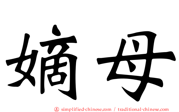 嫡母