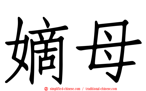 嫡母
