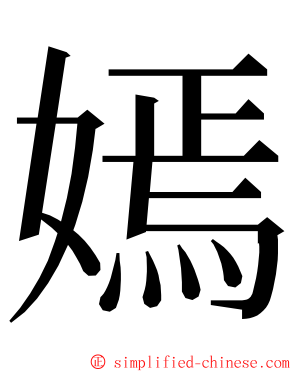 嫣 ming font