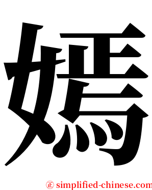 嫣 serif font