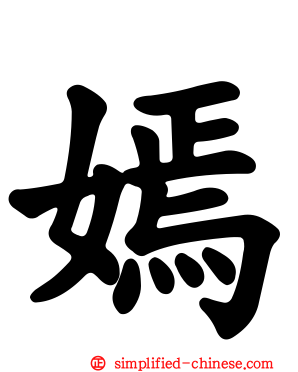 嫣