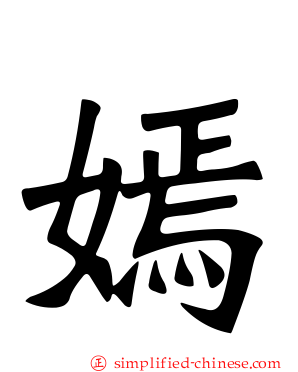 嫣