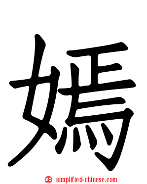 嫣