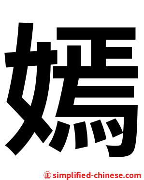 嫣