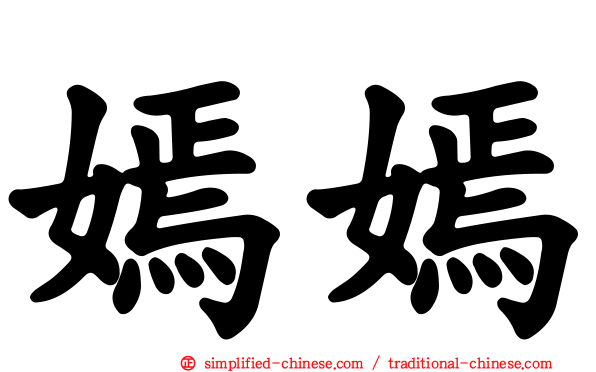 嫣嫣