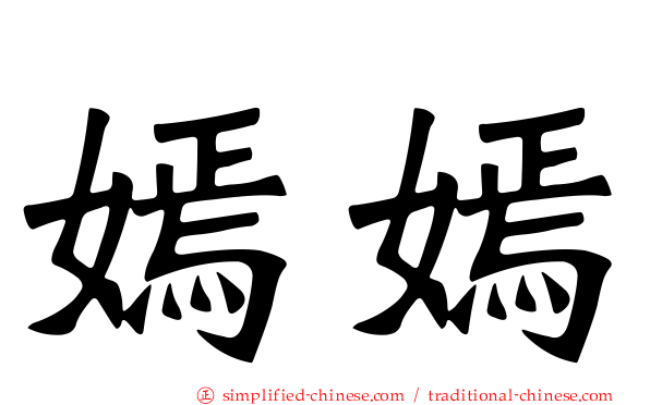 嫣嫣