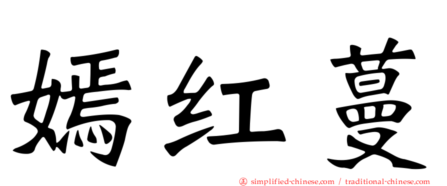 嫣红蔓