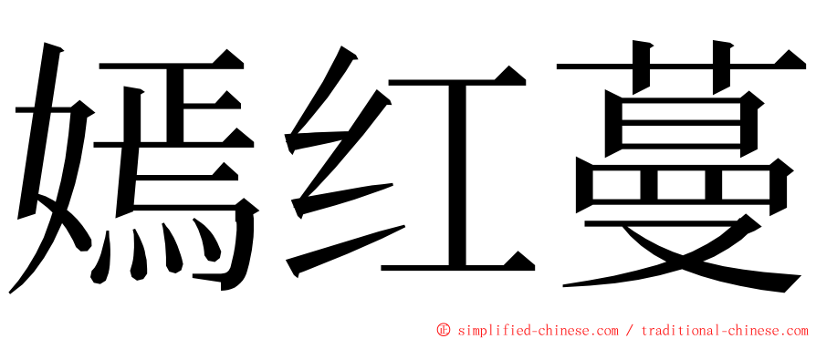 嫣红蔓 ming font