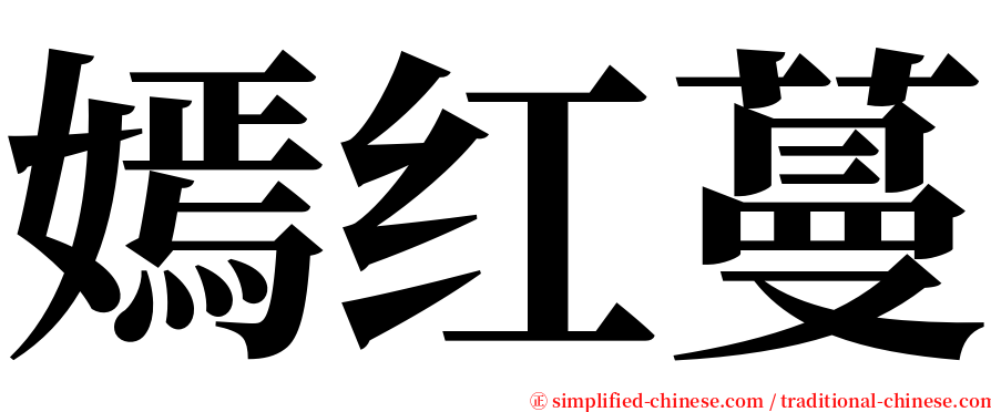 嫣红蔓 serif font