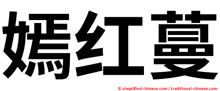 嫣红蔓