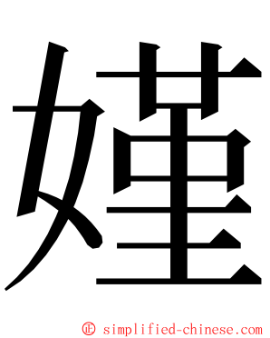 嫤 ming font
