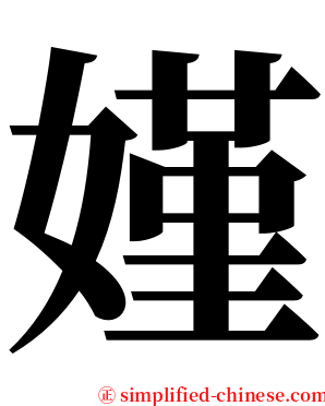 嫤 serif font