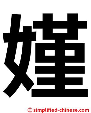 嫤