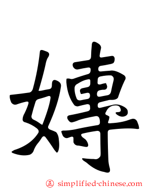 嫥