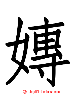 嫥