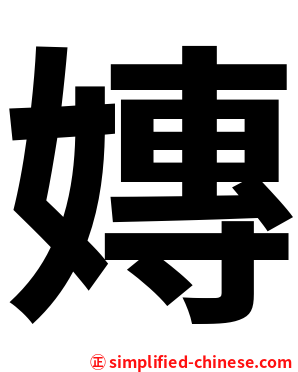 嫥