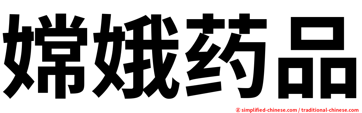 嫦娥药品