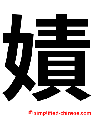 嫧