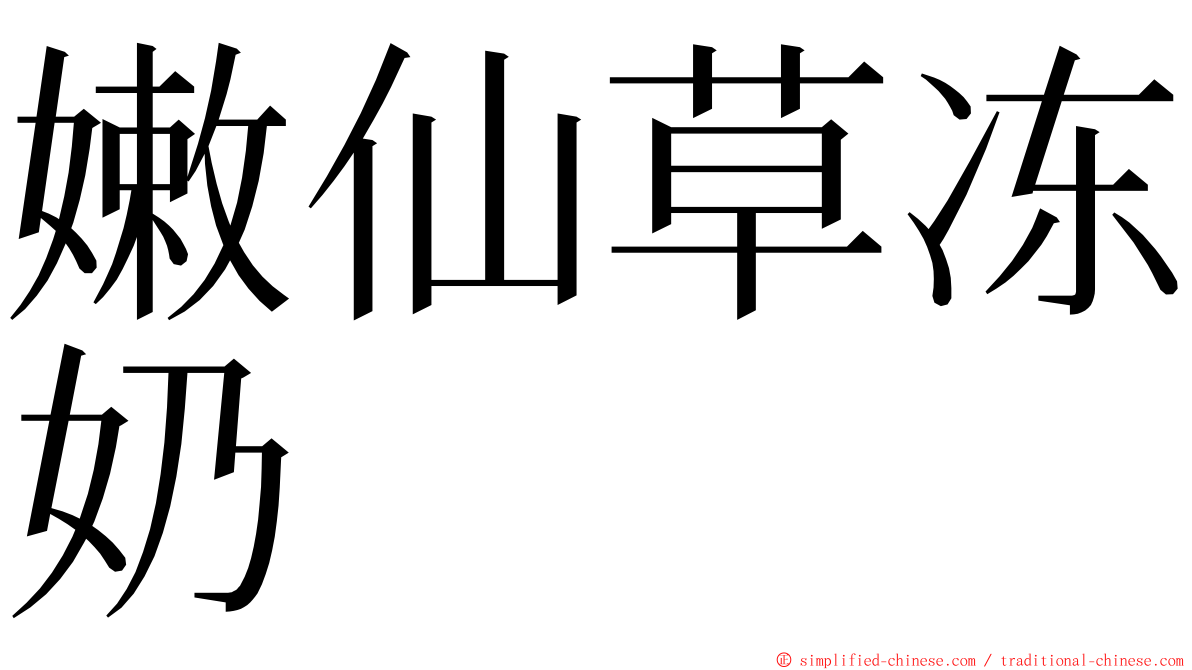 嫩仙草冻奶 ming font