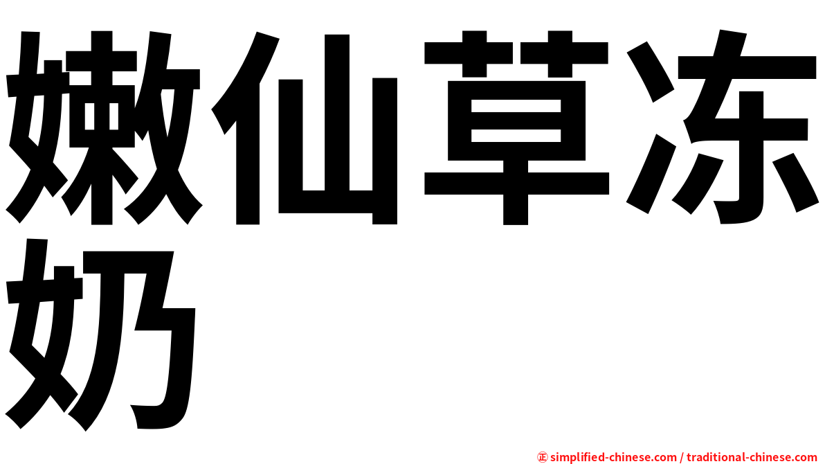 嫩仙草冻奶