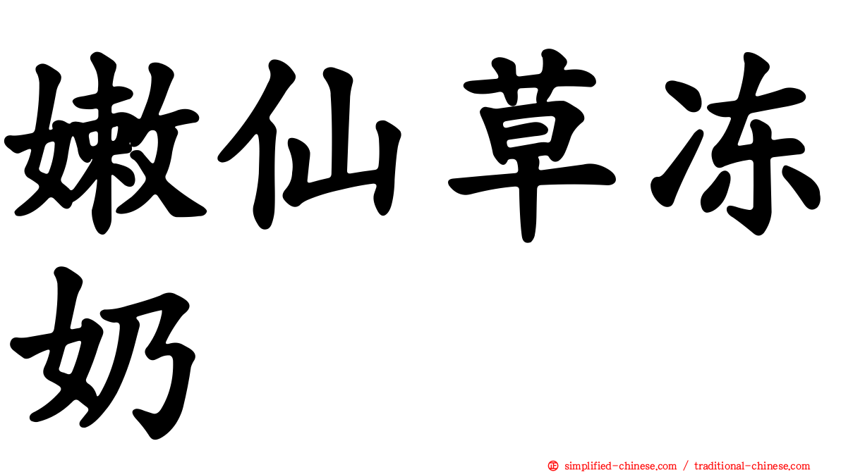 嫩仙草冻奶