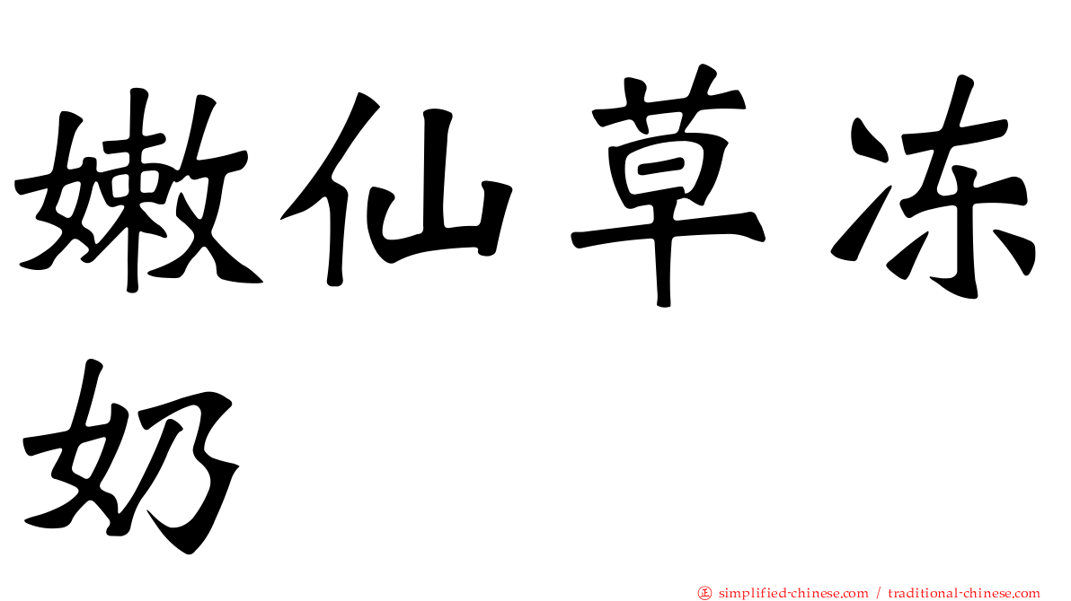 嫩仙草冻奶