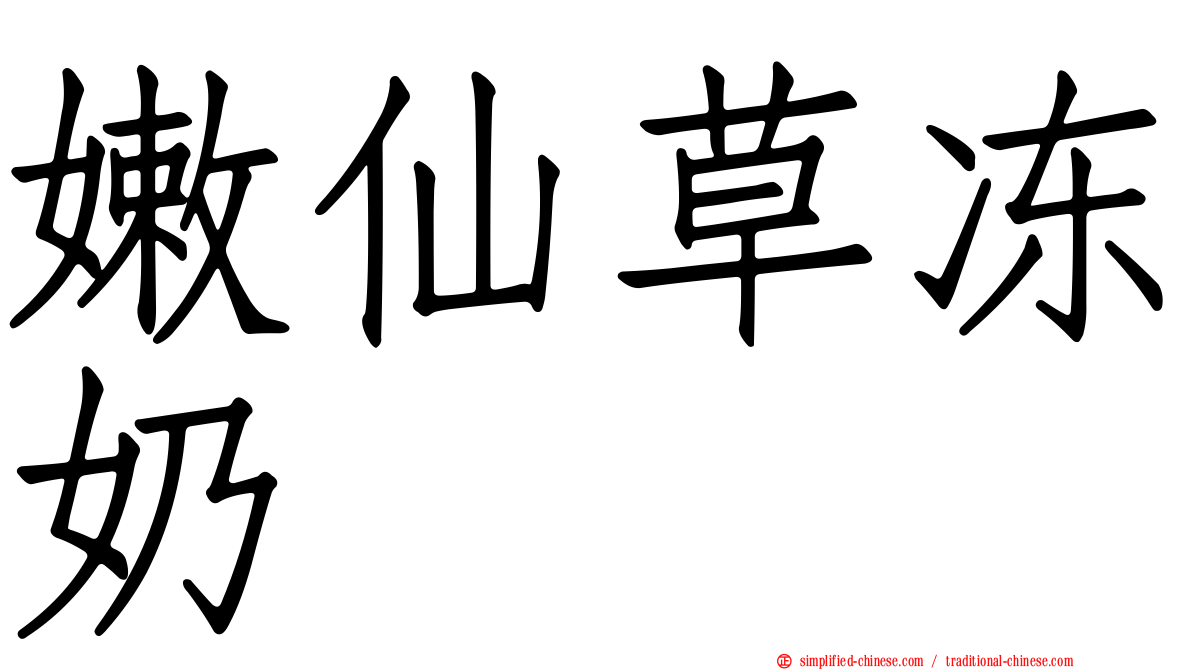 嫩仙草冻奶