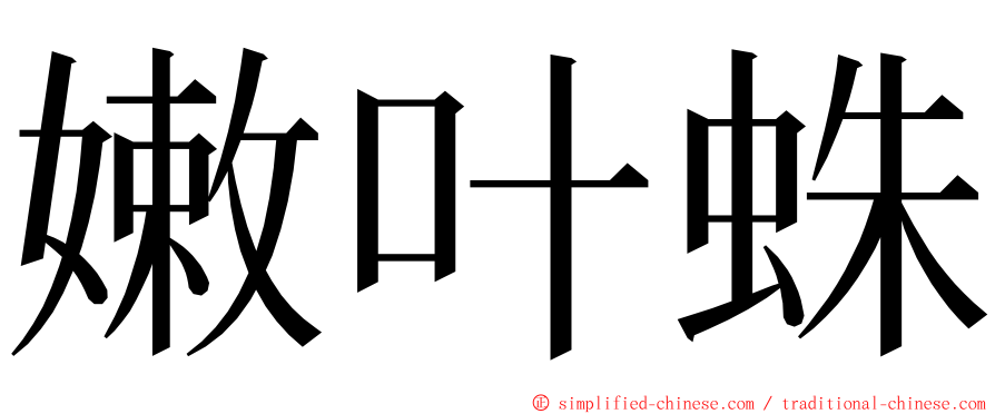 嫩叶蛛 ming font