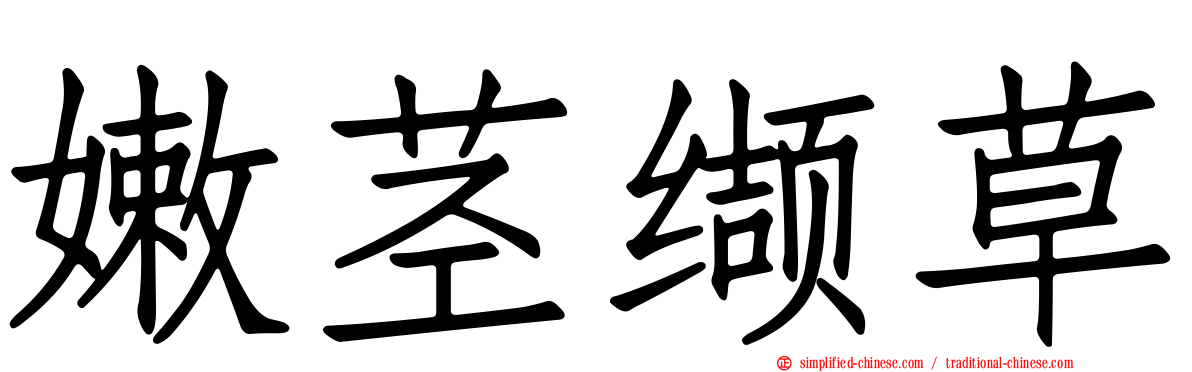 嫩茎缬草