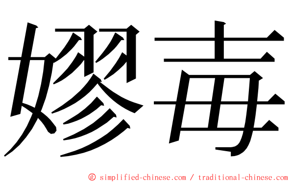 嫪毐 ming font