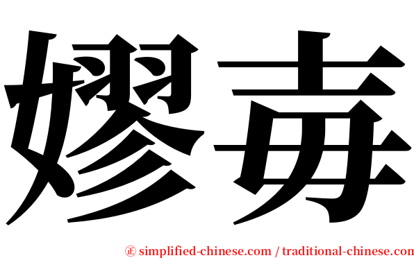 嫪毐 serif font
