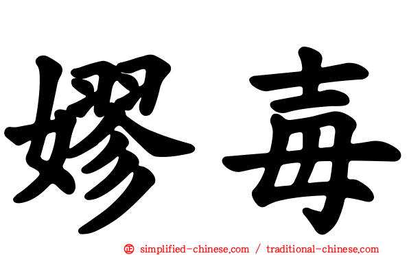 嫪毐