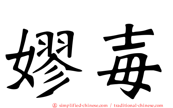 嫪毐