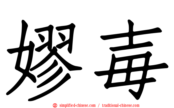 嫪毐