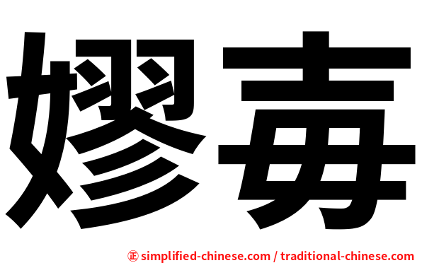 嫪毐