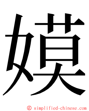 嫫 ming font